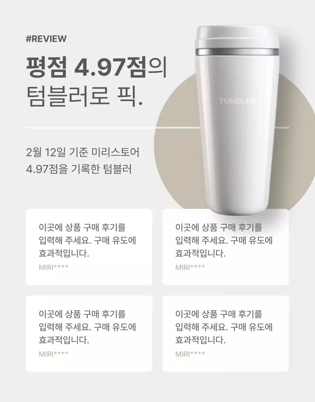 회색과 베이지색의 심플한 텀블러 홍보