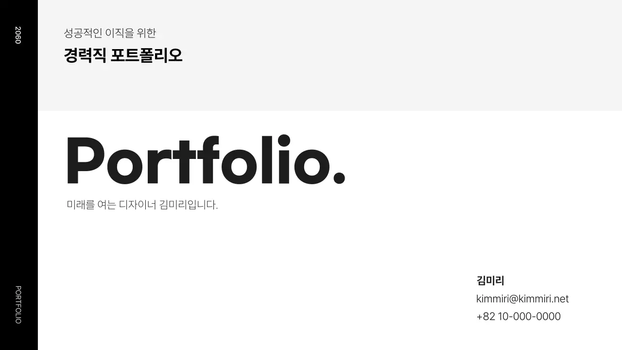 검정과 흰색의 심플한 자기소개 포트폴리오