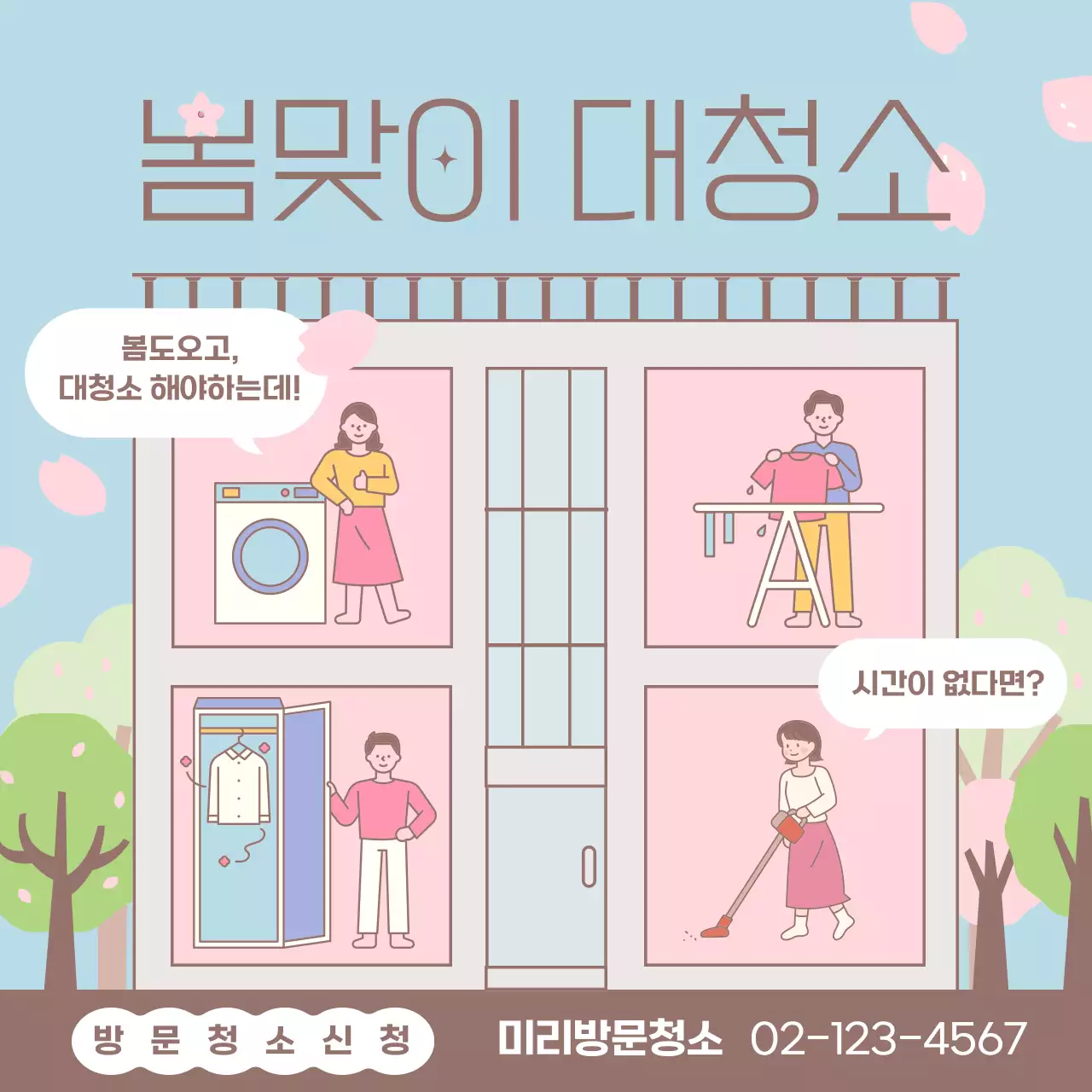 하늘색과 핑크색의 아기자기한 방문 청소업체 광고