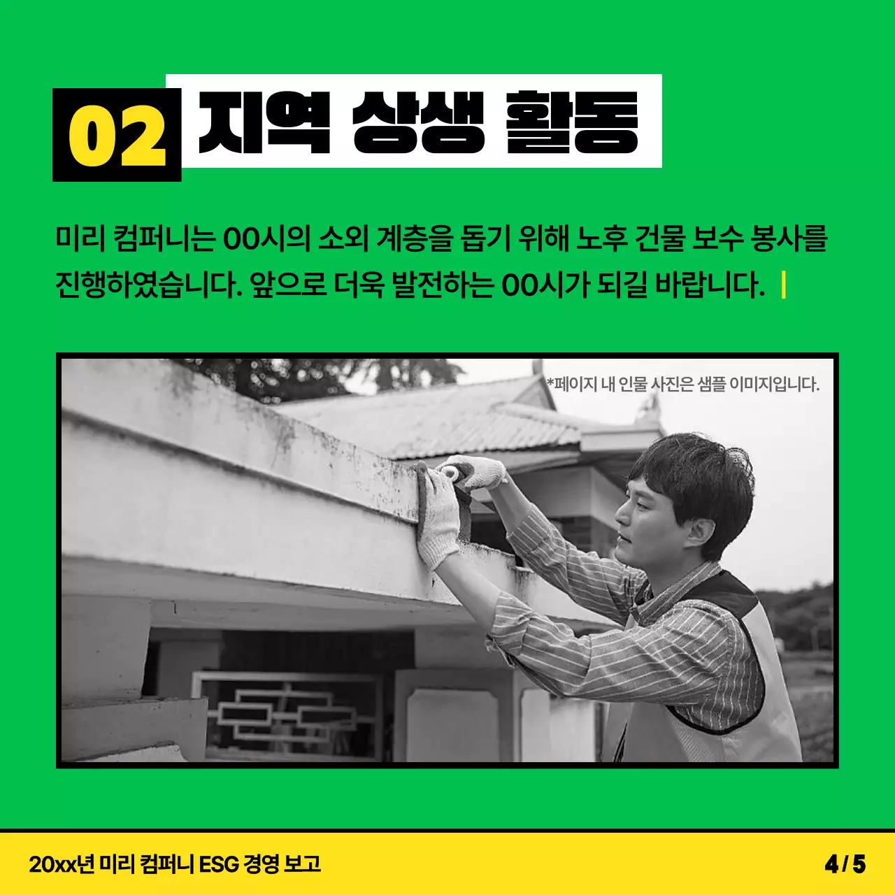 노랑과 연두색의 키치한 ESG 경영 활동 소개서