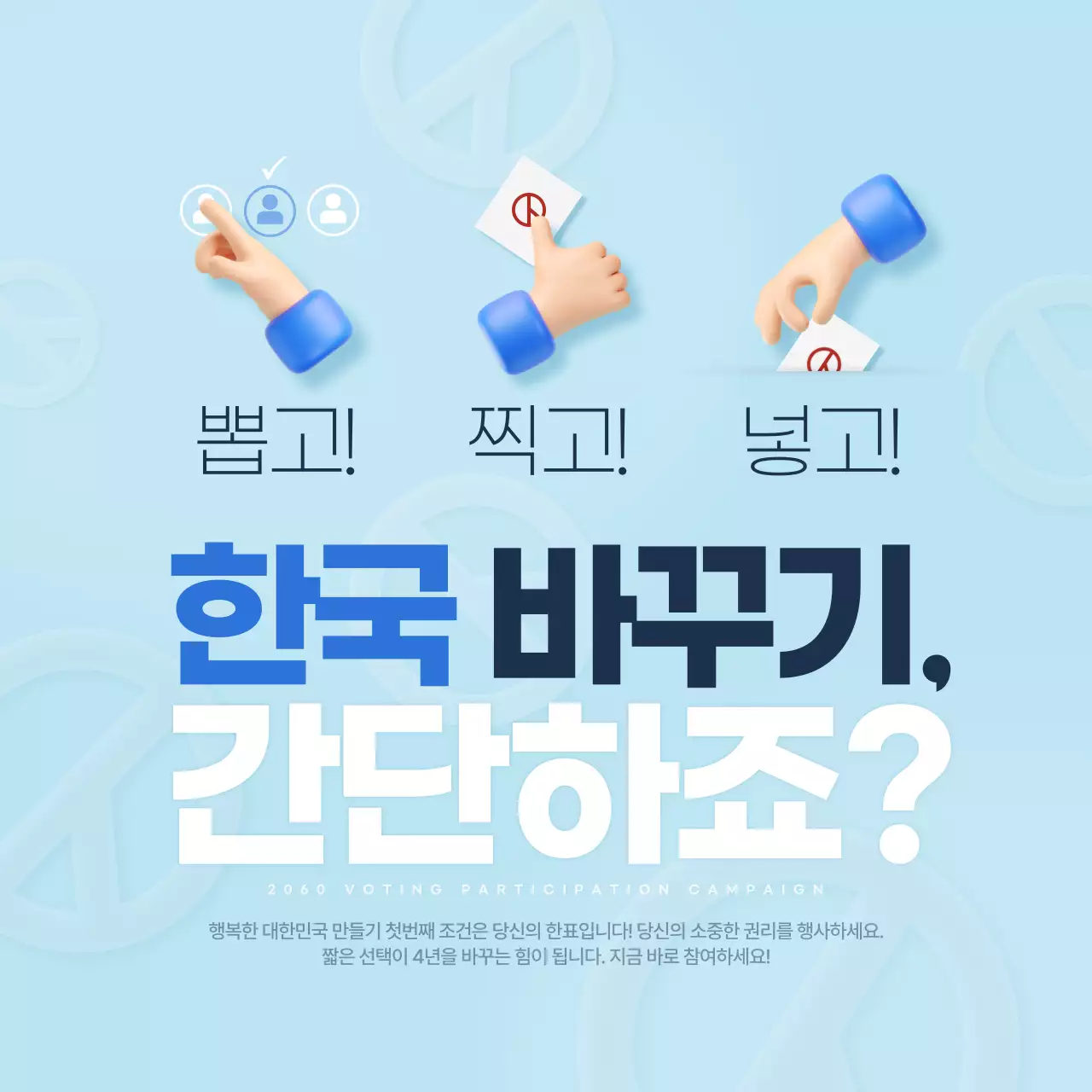 하늘색과 파랑의 심플한 선거참여 홍보