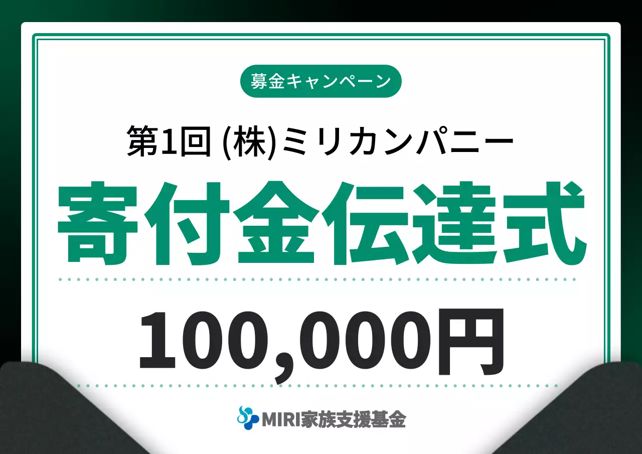 緑と黒のモダンな寄付金贈呈式広報