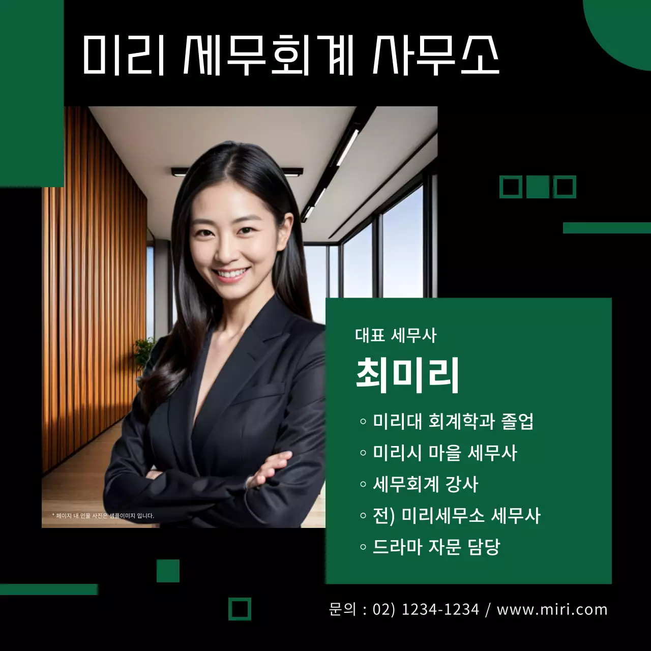 검정과 초록의 미니멀한 세무회계 사무소 홍보