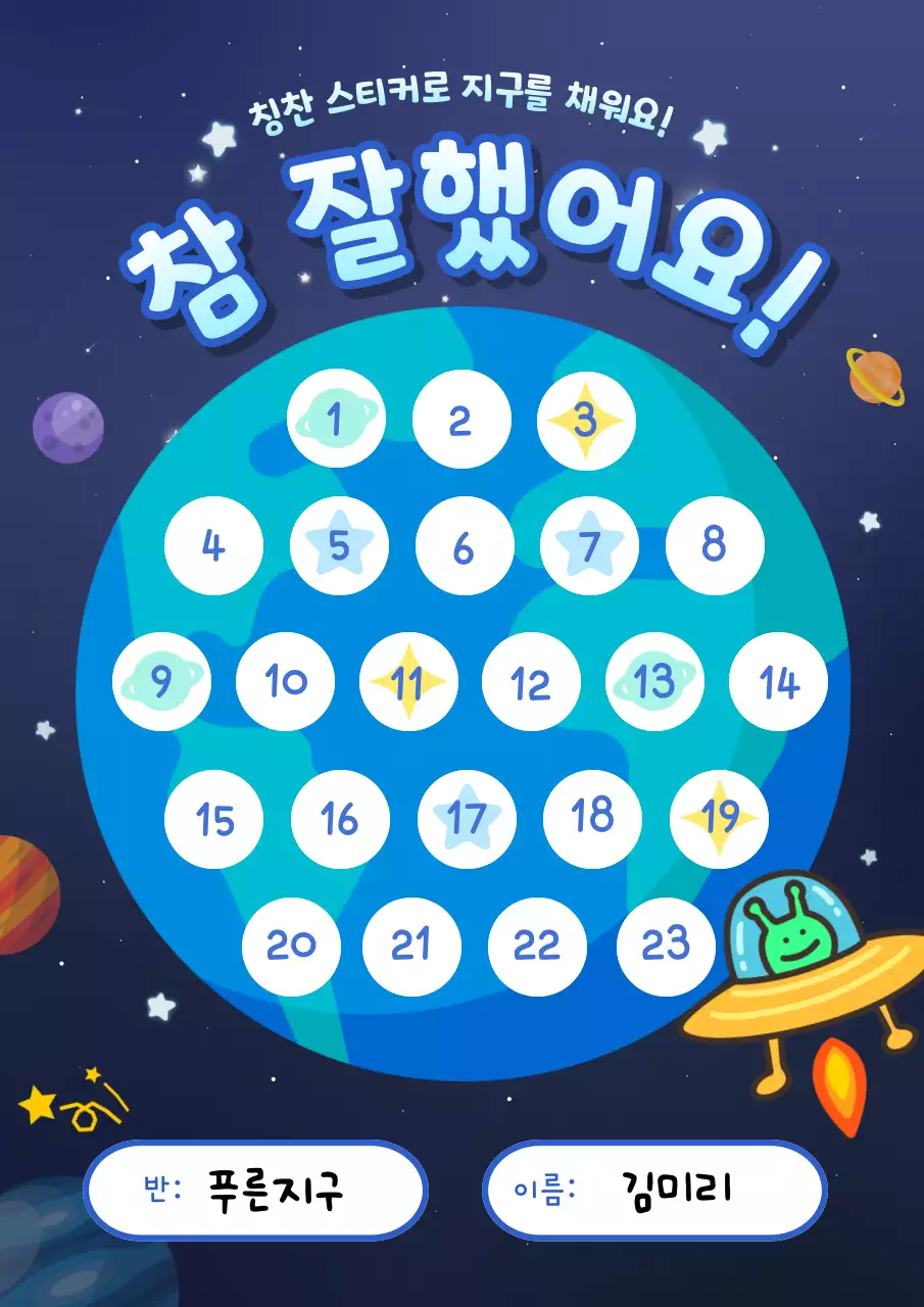 파랑과 남색의 SF 참잘했어요 칭찬스티커 표지