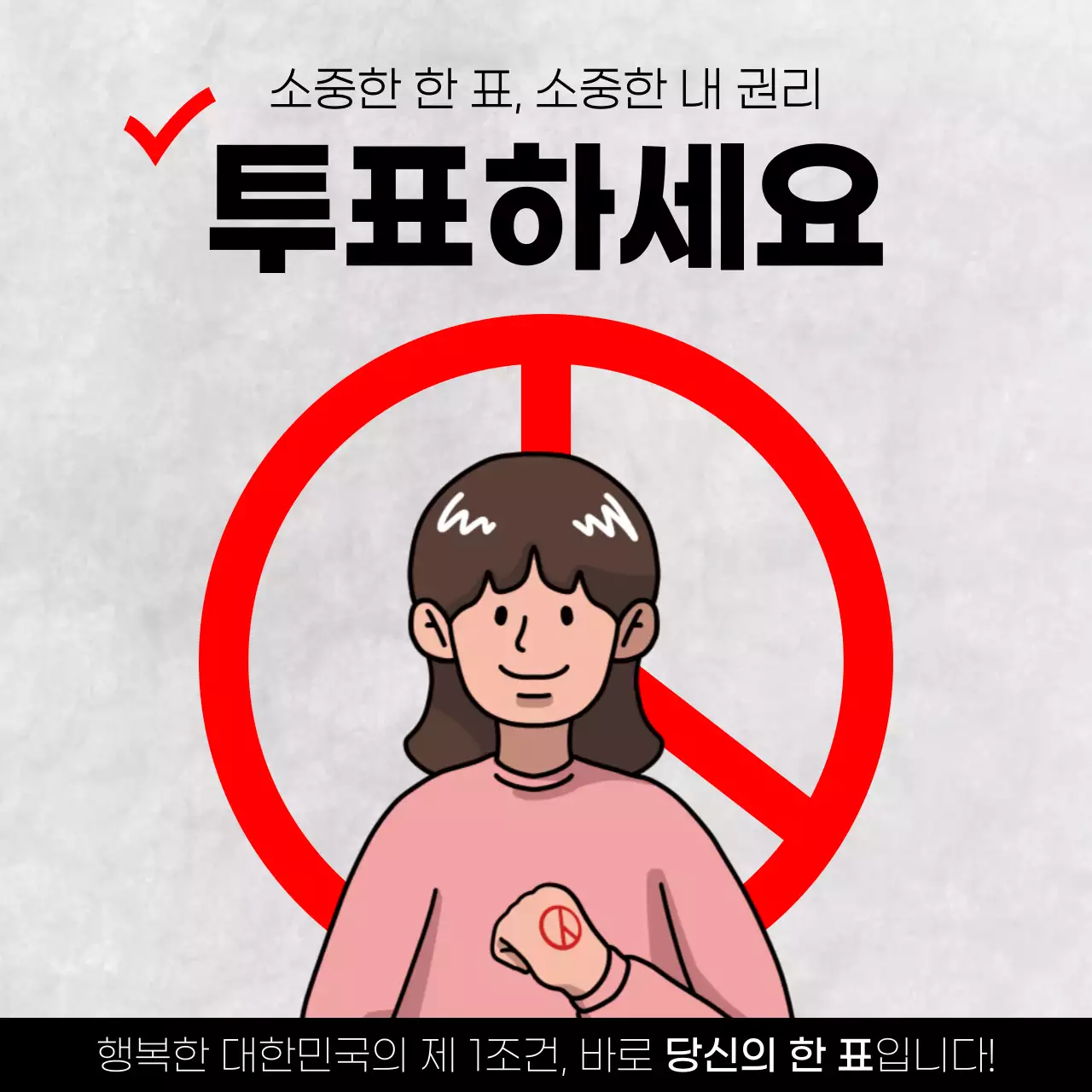 빨강과 검정의 미니멀한 선거 투표 독려 홍보