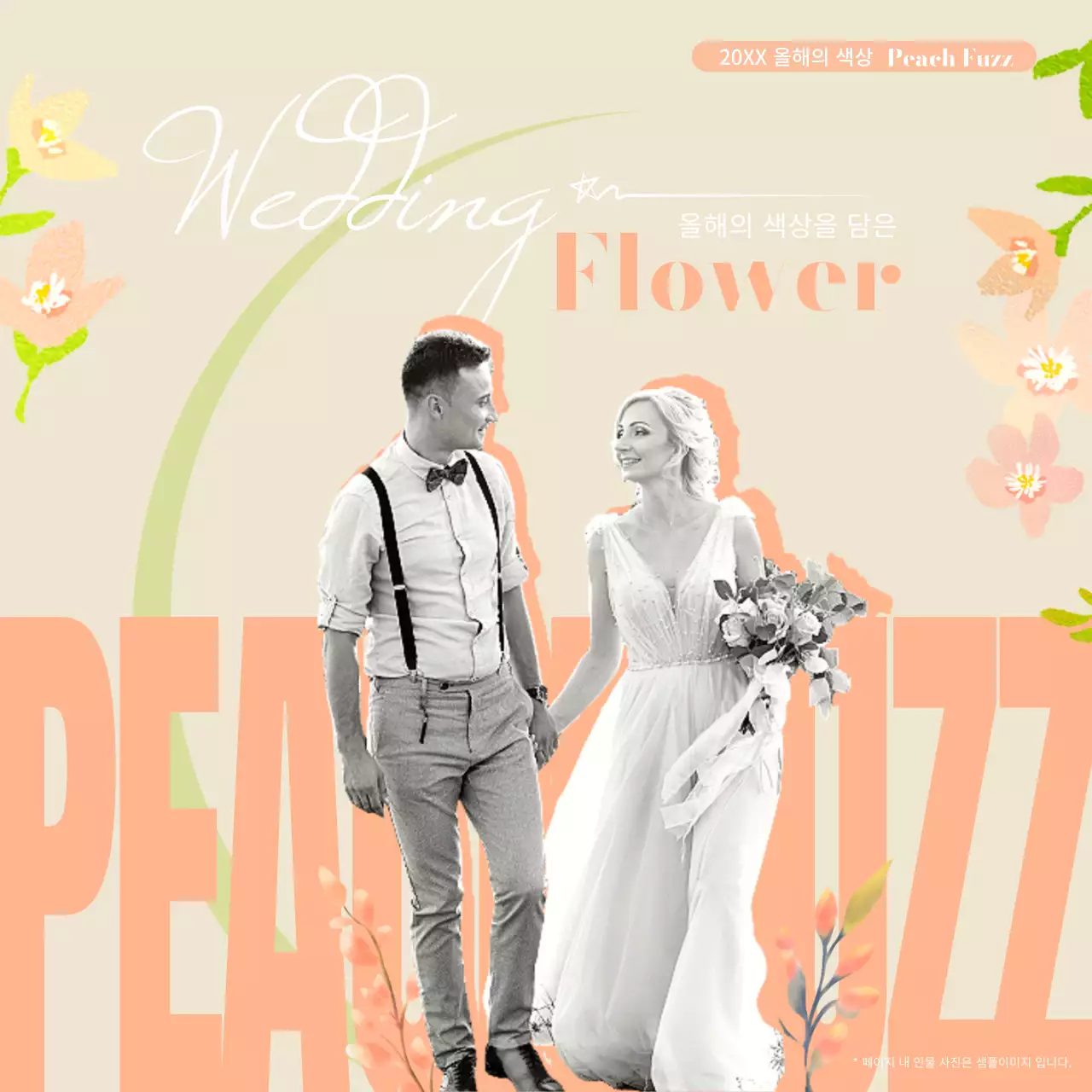 베이지색과 연두색의 클래식한 올해의 웨딩 플라워 컬러 광고