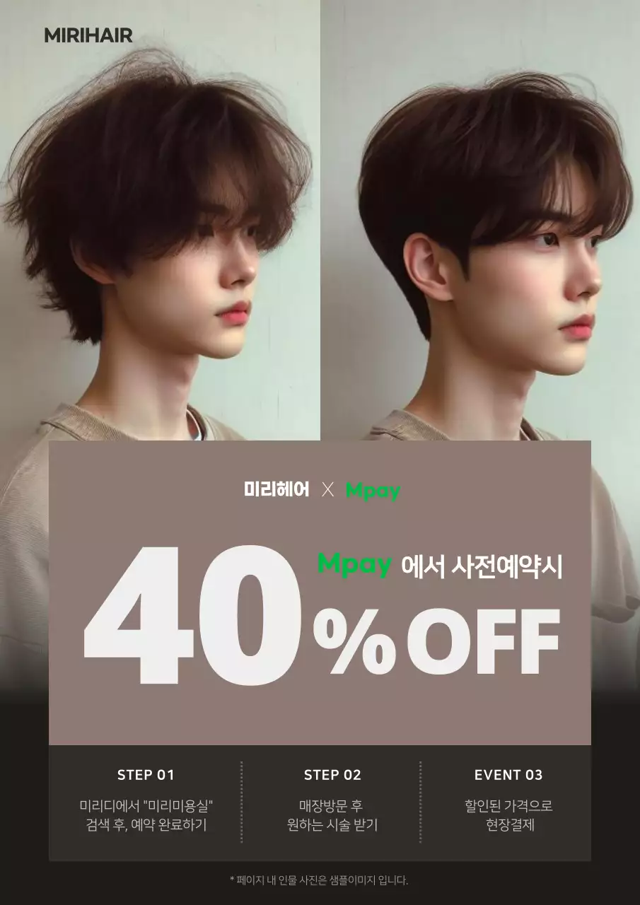 베이지색과 갈색의 심플한 미용실 사전예약 할인 홍보