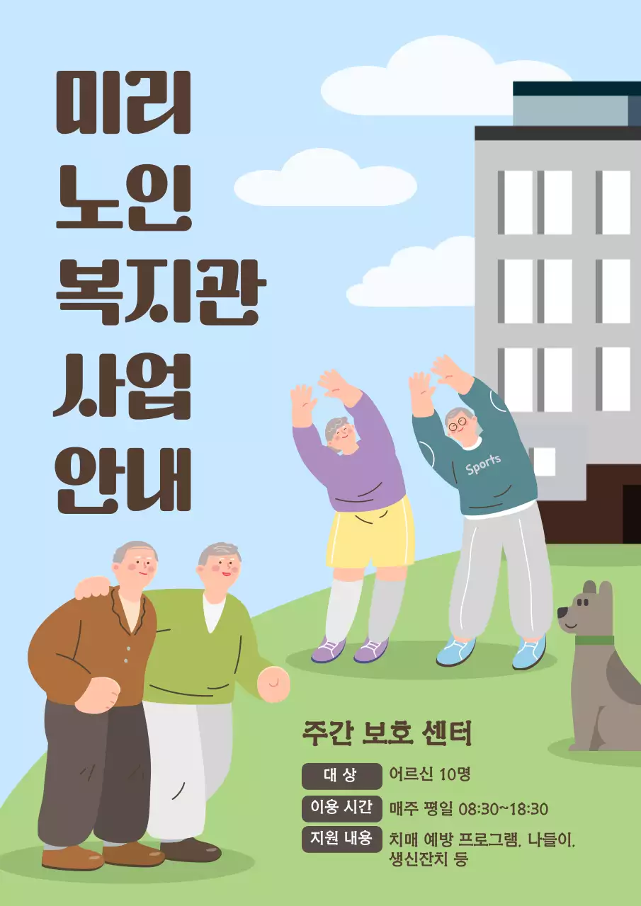 하늘색과 갈색의 아기자기한 노인 복지관 홍보