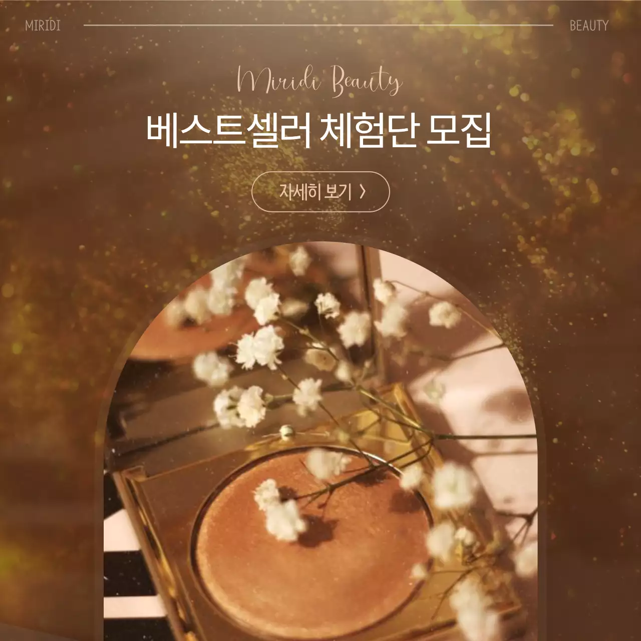 갈색과 흰색의 고급진 뷰티 체험단 게시글