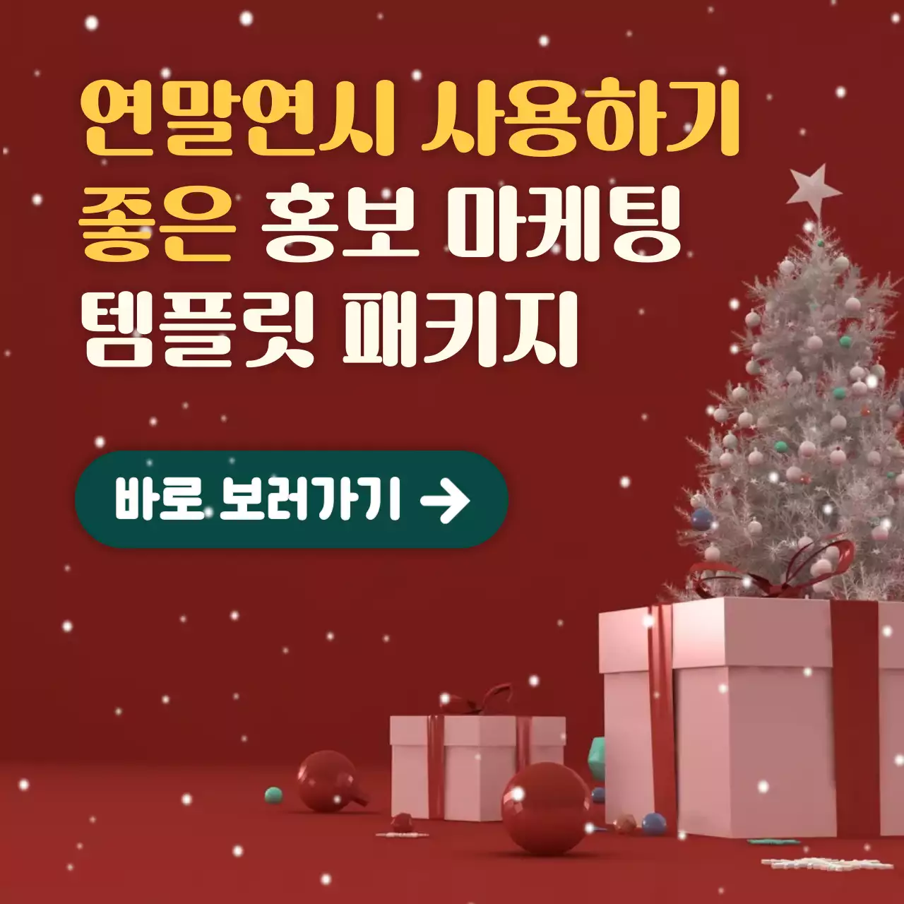 초록과 빨강의 트렌드한 홍보