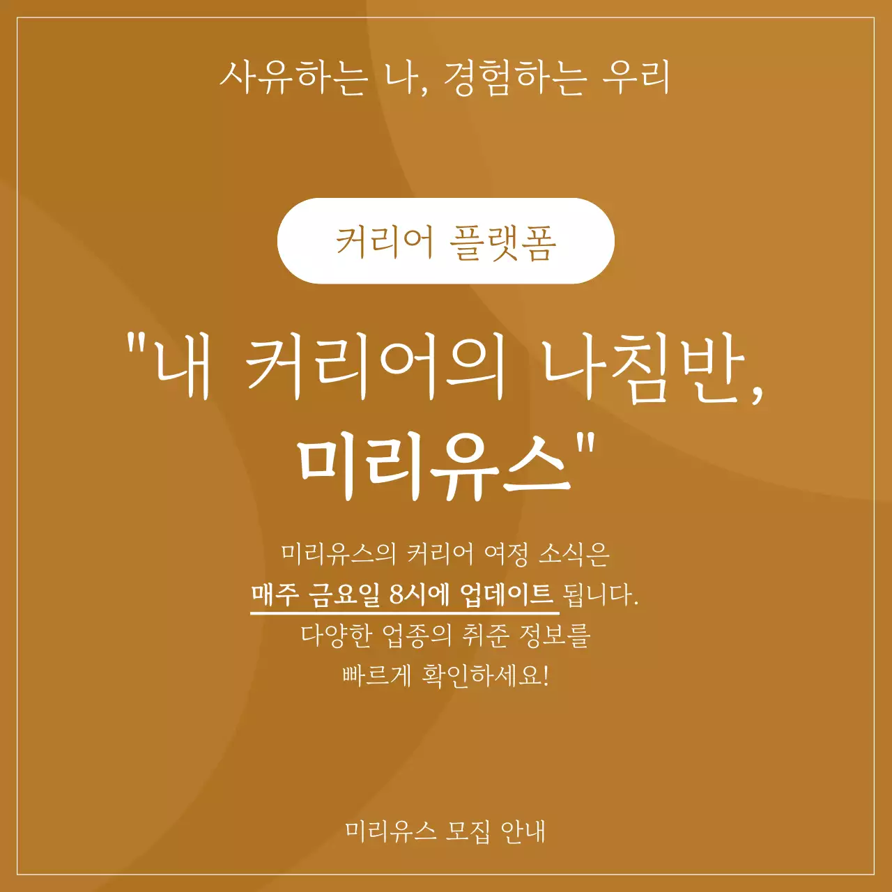 갈색과 아이보리색의 심플한 커뮤니티 모집 홍보