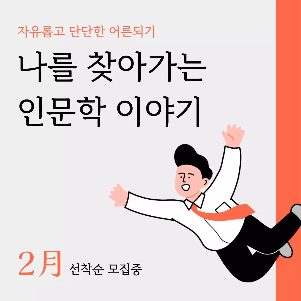 주황색과 회색의 심플한 인문학 강의 홍보