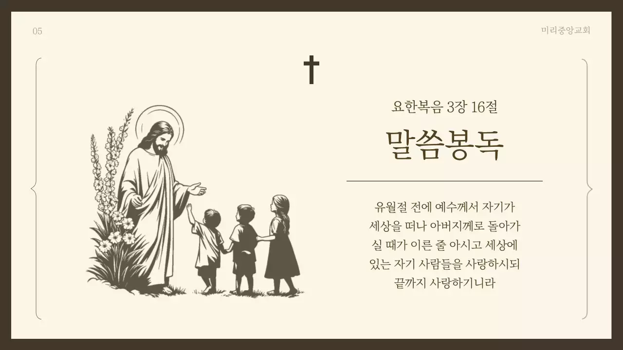 갈색과 베이지색의 단순한 예배용 발표자료