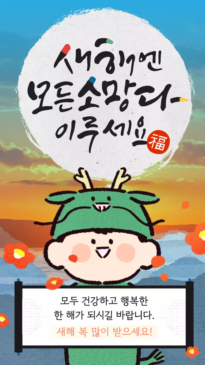 파랑과 주황색의 아기자기한 청룡 새해소망 게시글