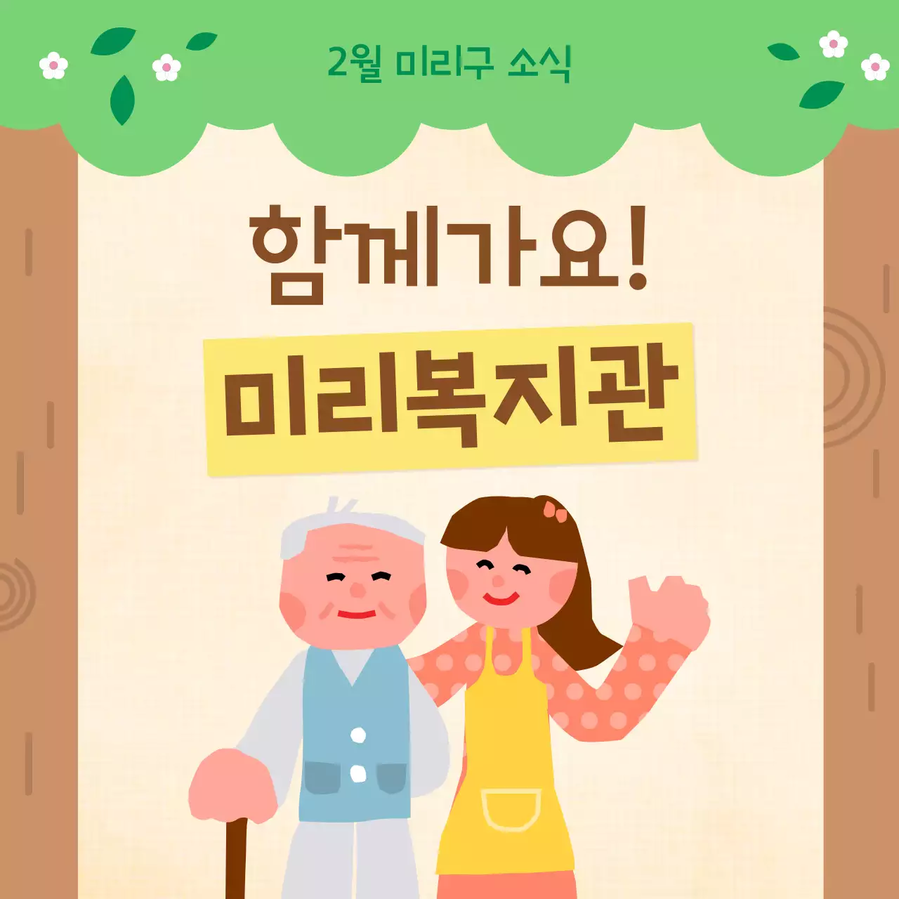 연두색과 갈색의 미니멀한 공공기관 소식지 뉴스레터