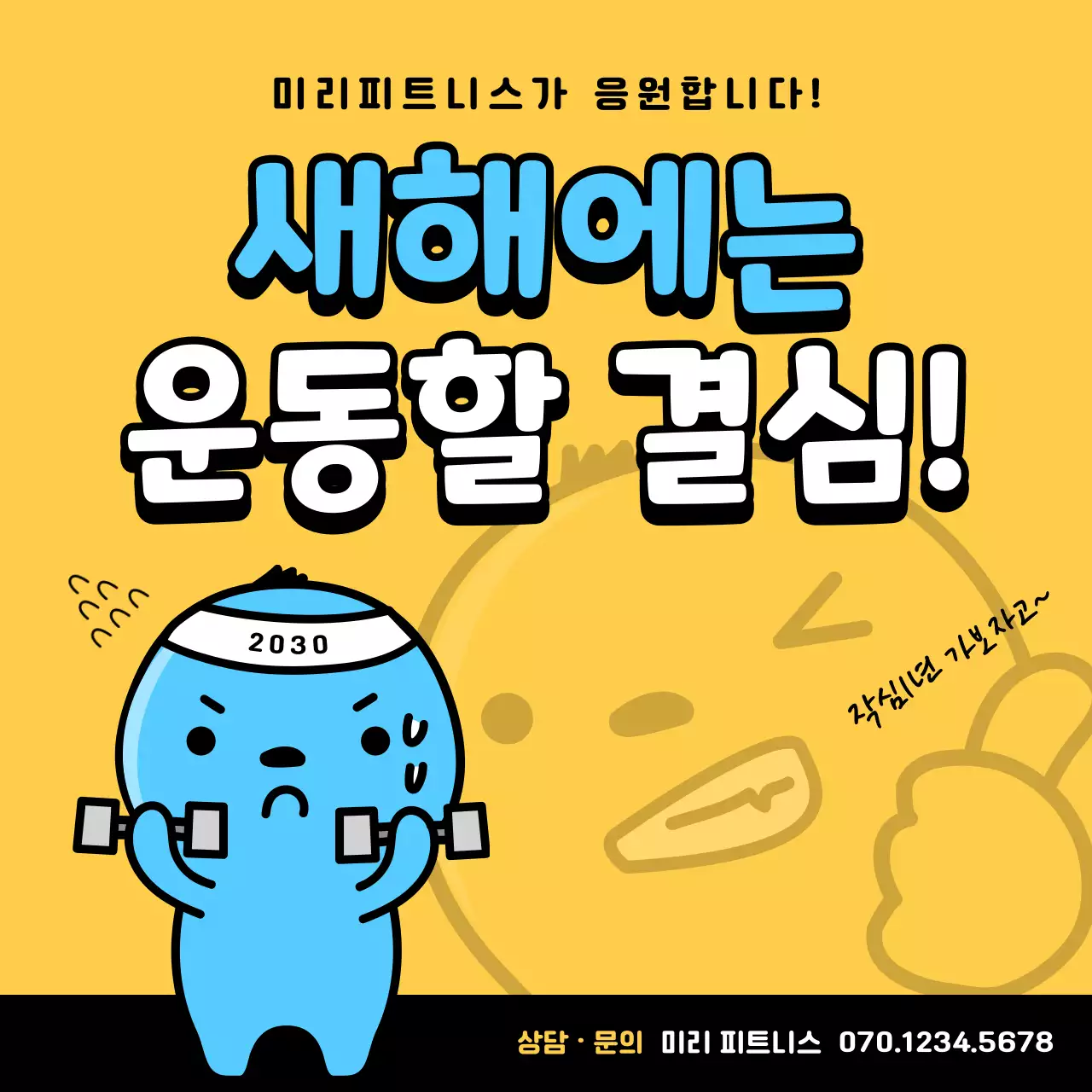 노란색의 단순한 헬스장 홍보 게시글