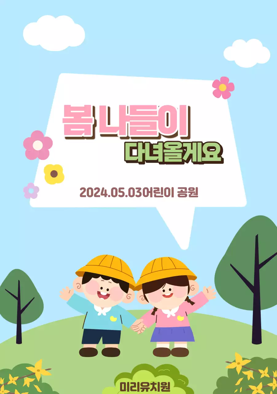 봄소풍 안내 포스터