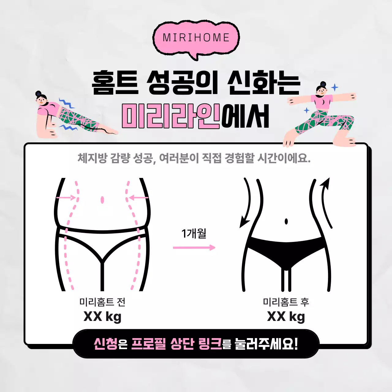 핑크색의 키치한 홈트레이닝 모집 홍보