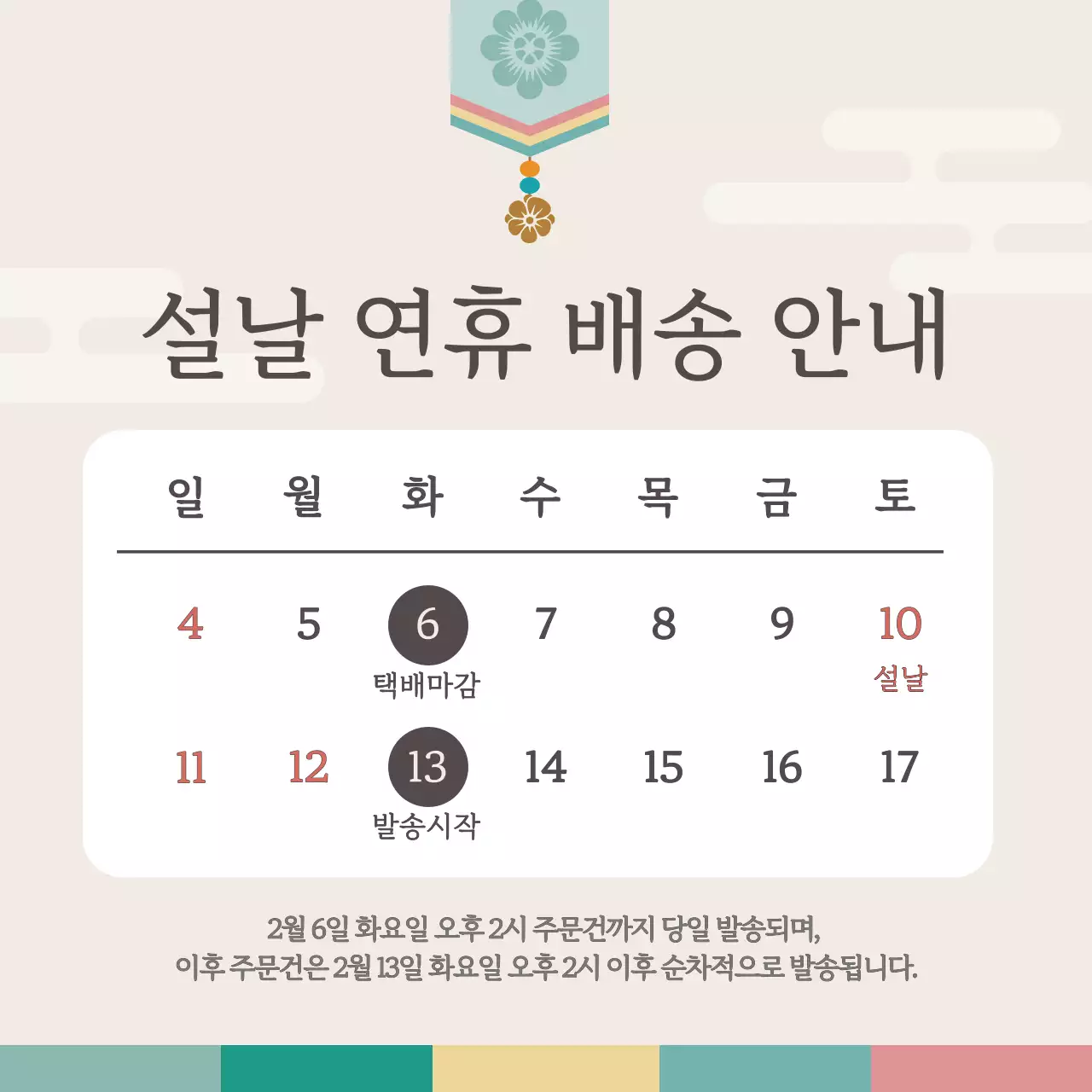 설날 배송 안내