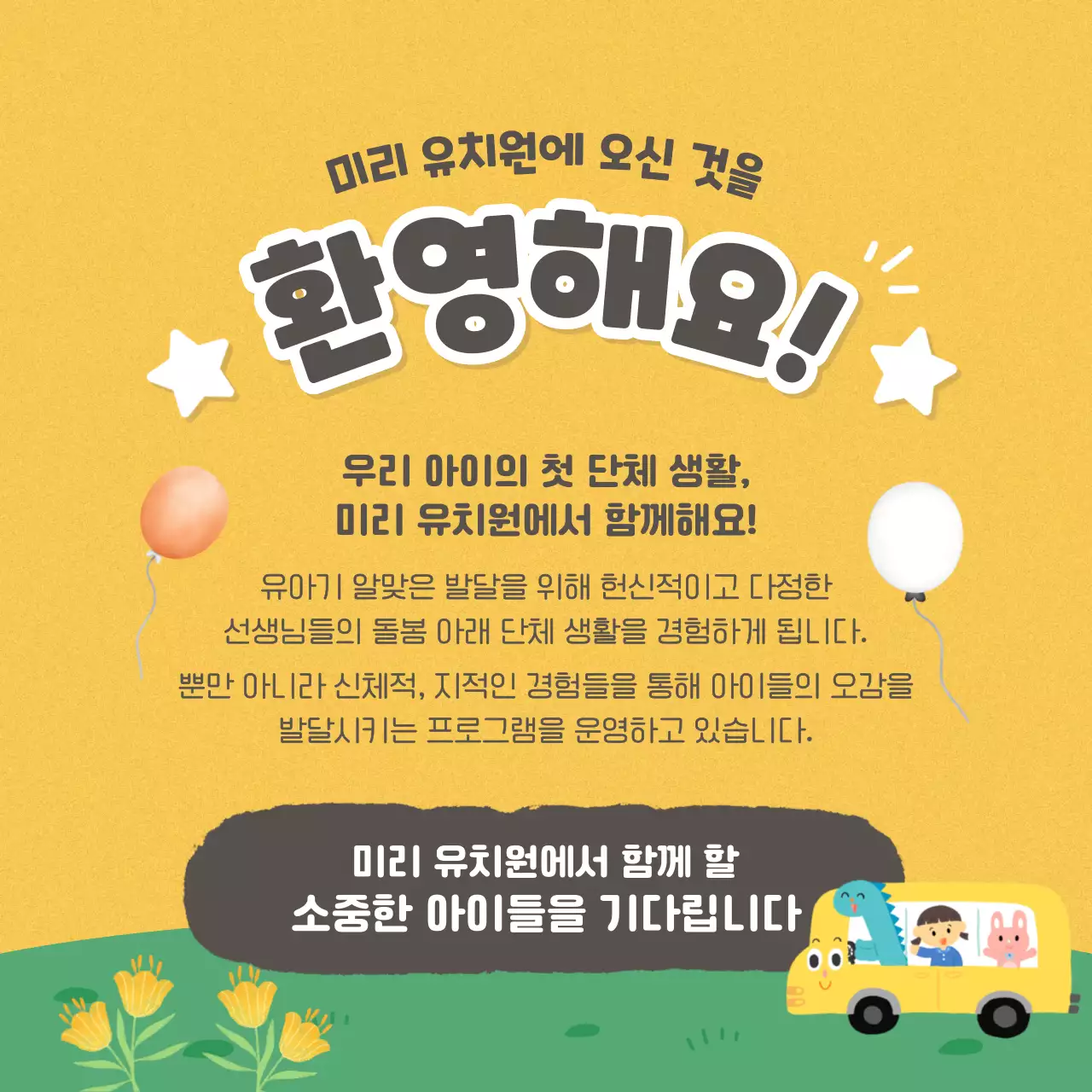 초록과 노랑의 아기자기한 유치원 원아모집 공고