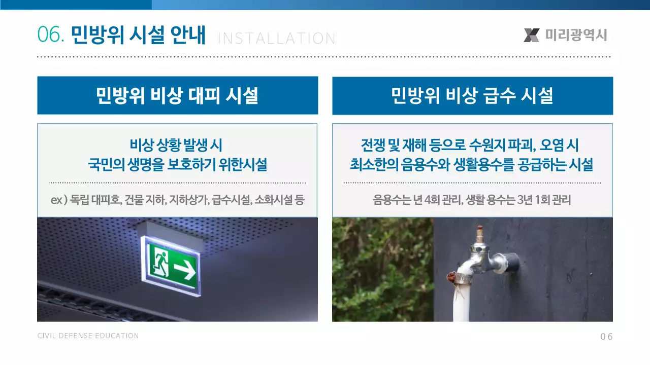 파랑의 기본적인 민방위 교육자료