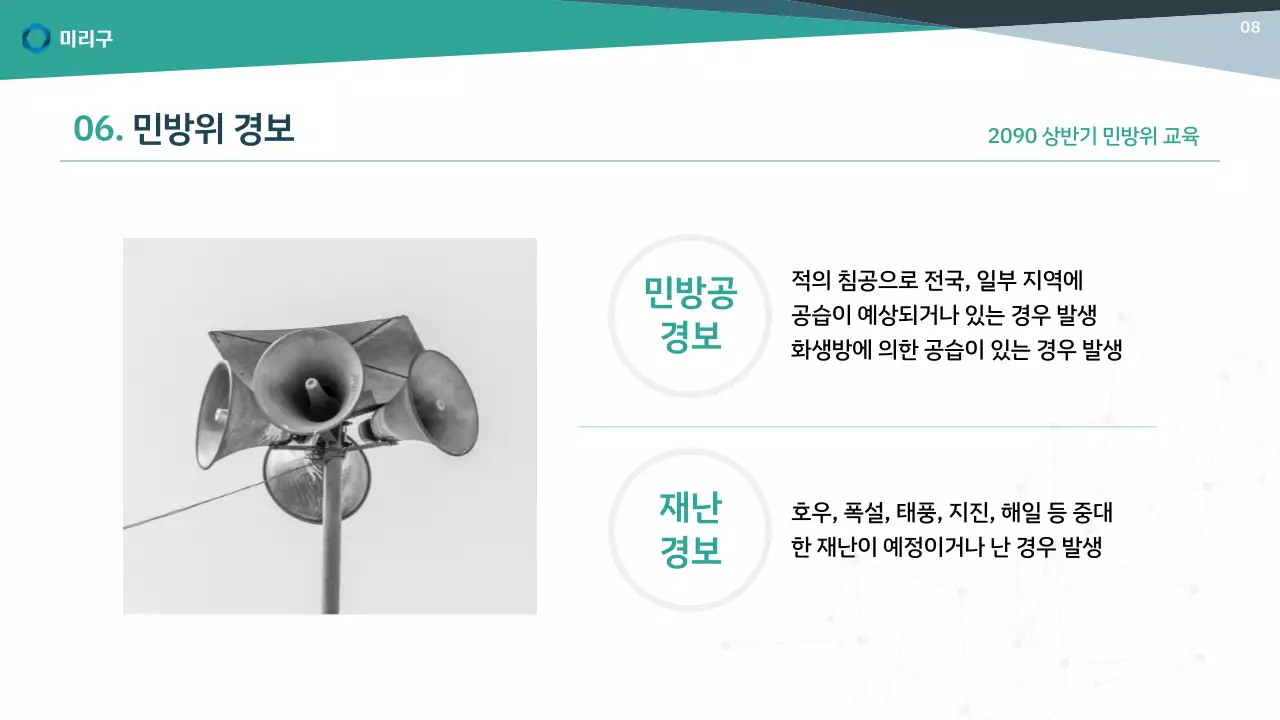 초록색과 남색의 기본적인 민방위 교육자료