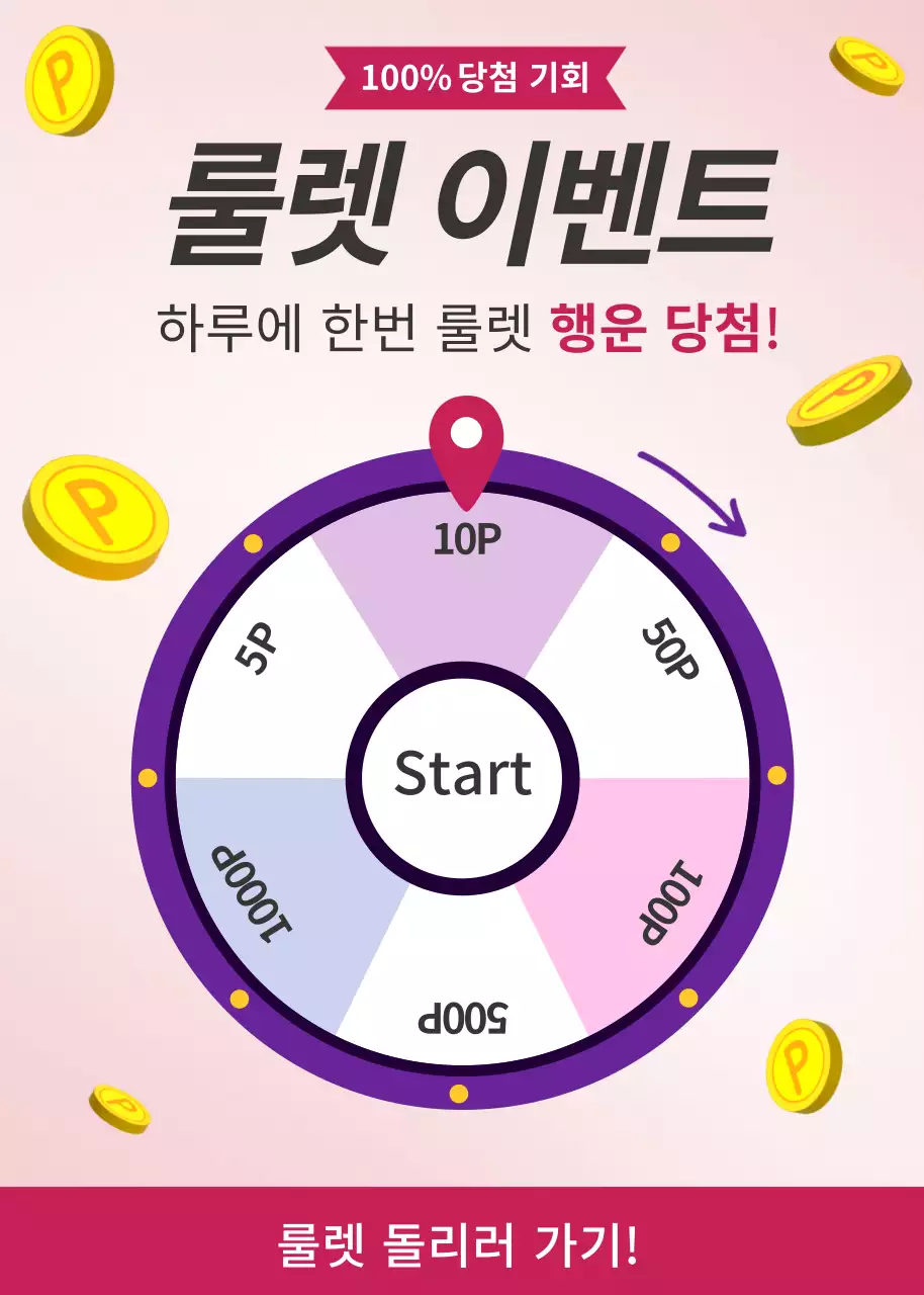 보라색과 빨간색 컨셉의 룰렛 이벤트