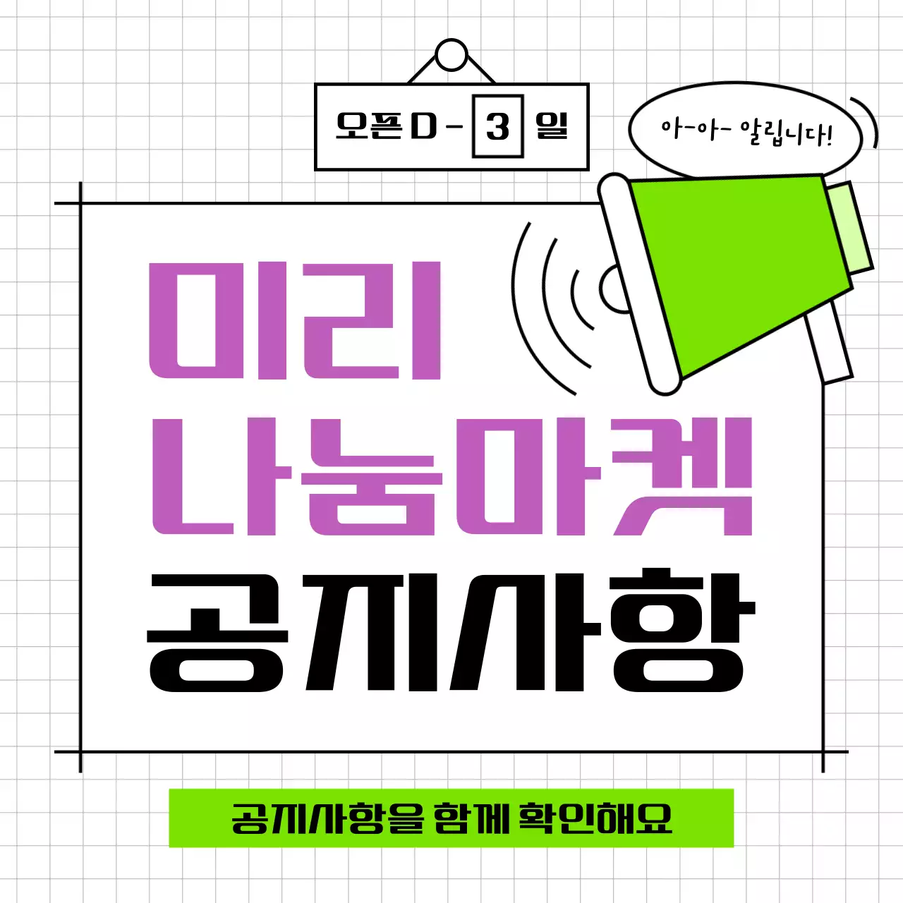 연두색과 보라색의 심플한 나눔마켓 공지