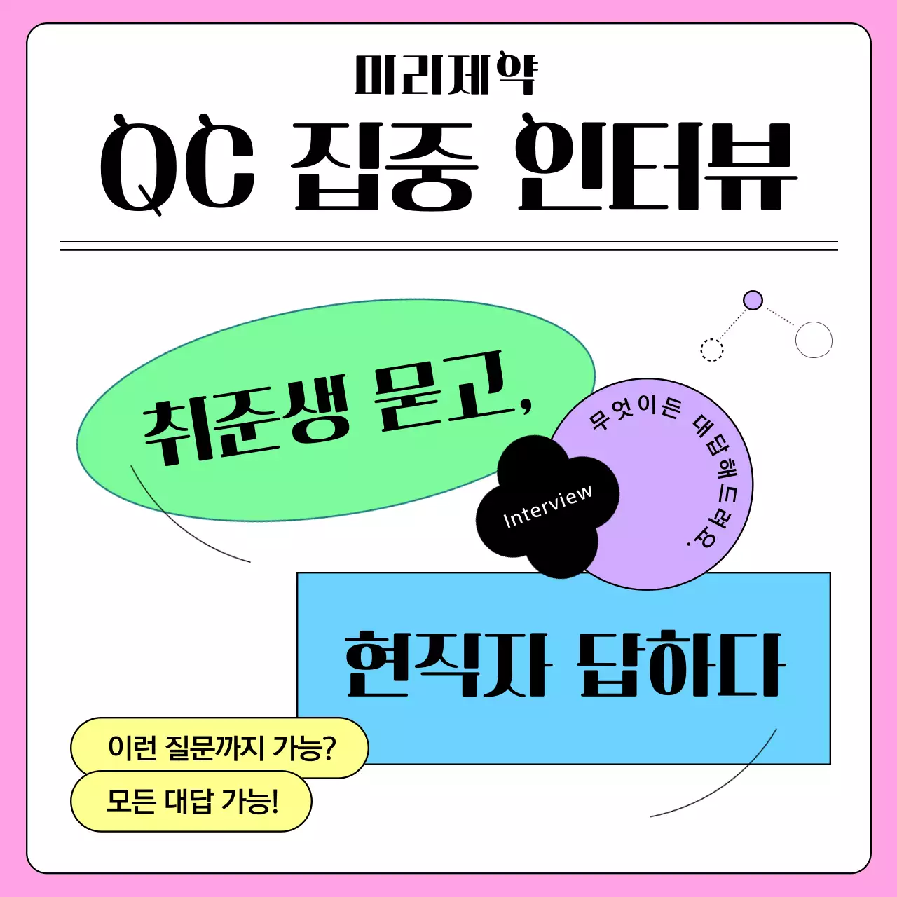 형광과 무지개색의 키치한 제약회사 인터뷰 소개서