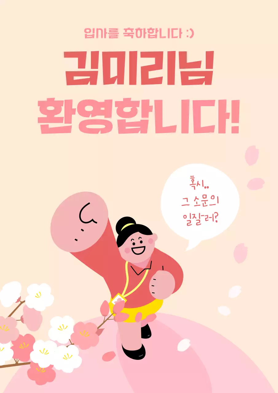 핑크색과 아이보리색의 귀여운 입사 환영 게시글