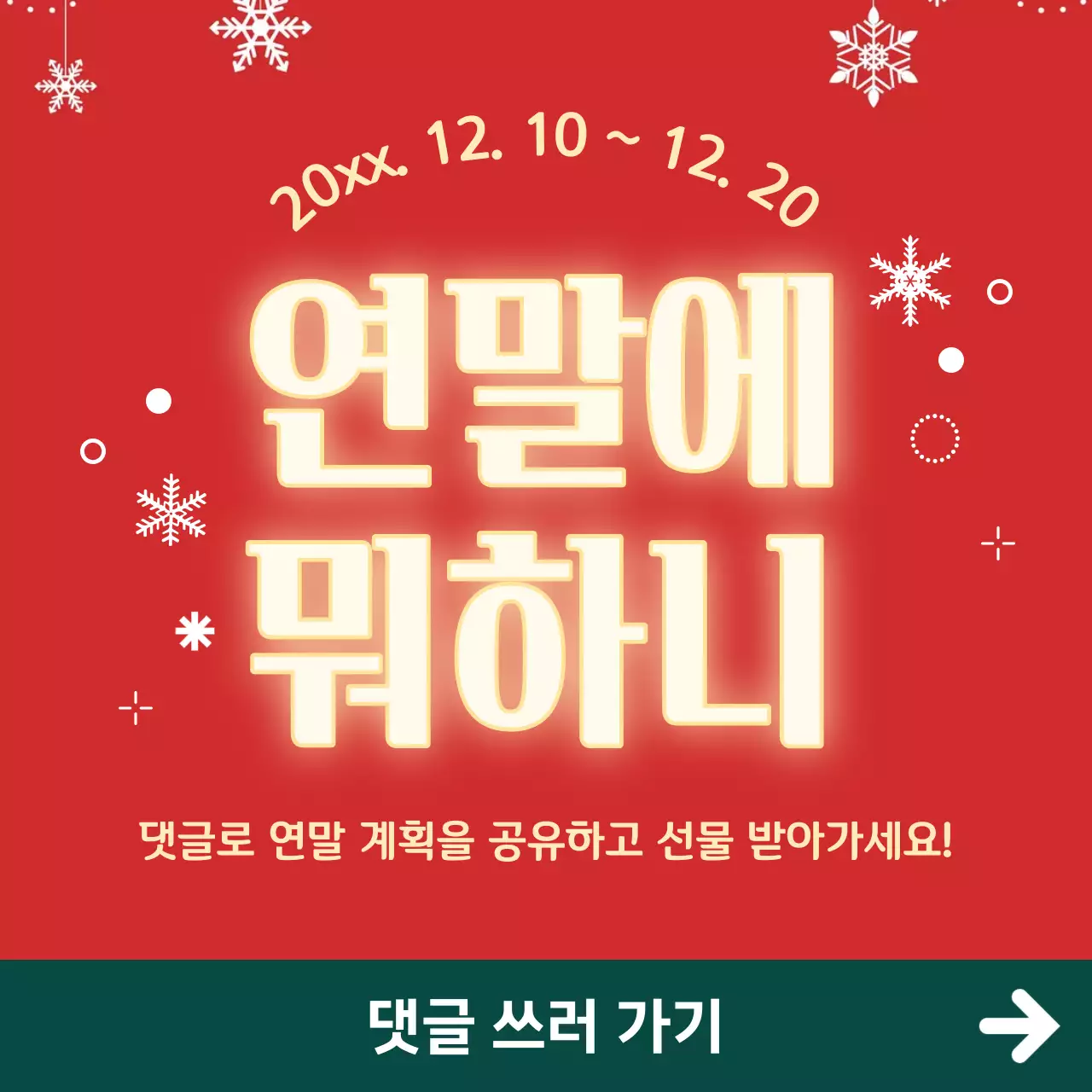 초록과 빨강의 트렌드한 홍보