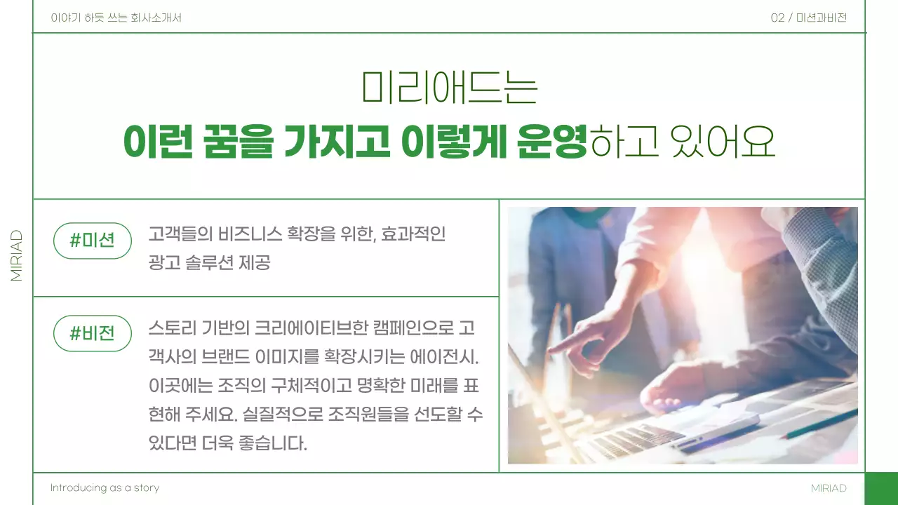 초록색의 심플한 스토리텔링 회사소개서