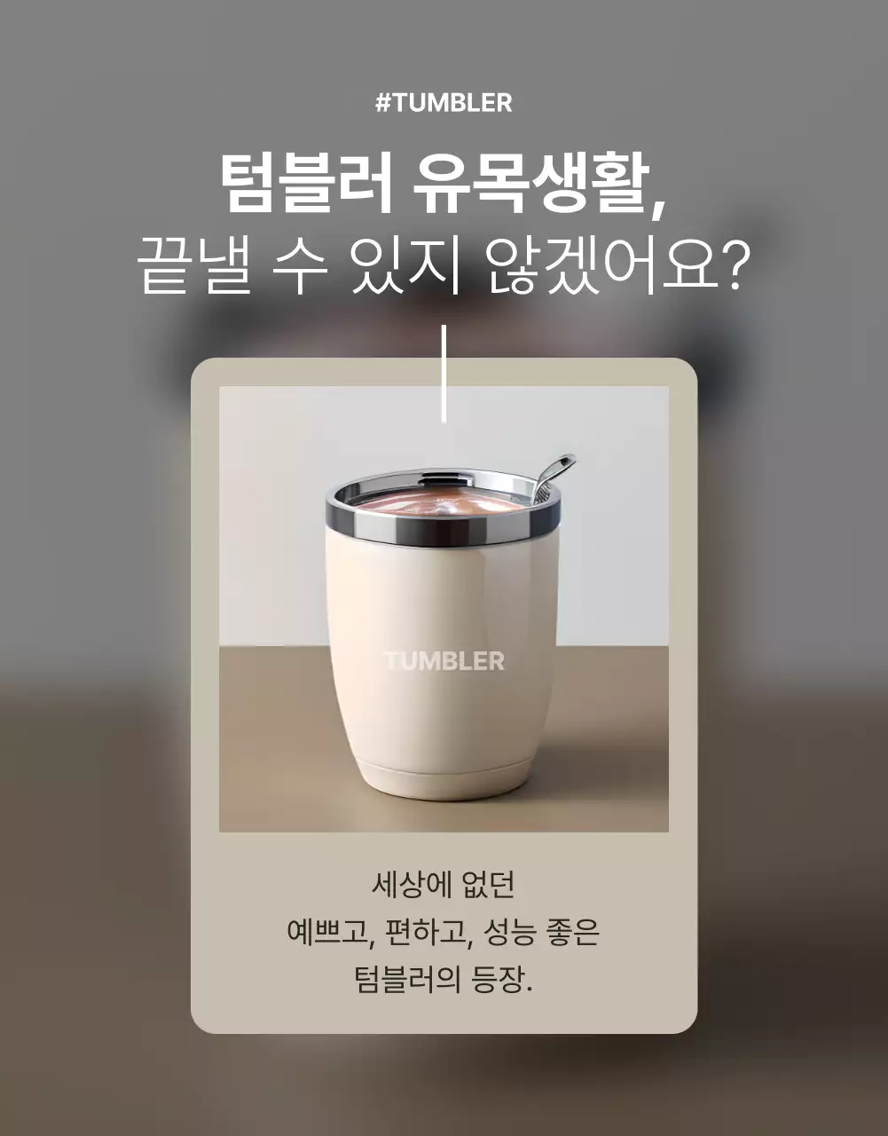 회색과 베이지색의 심플한 텀블러 홍보