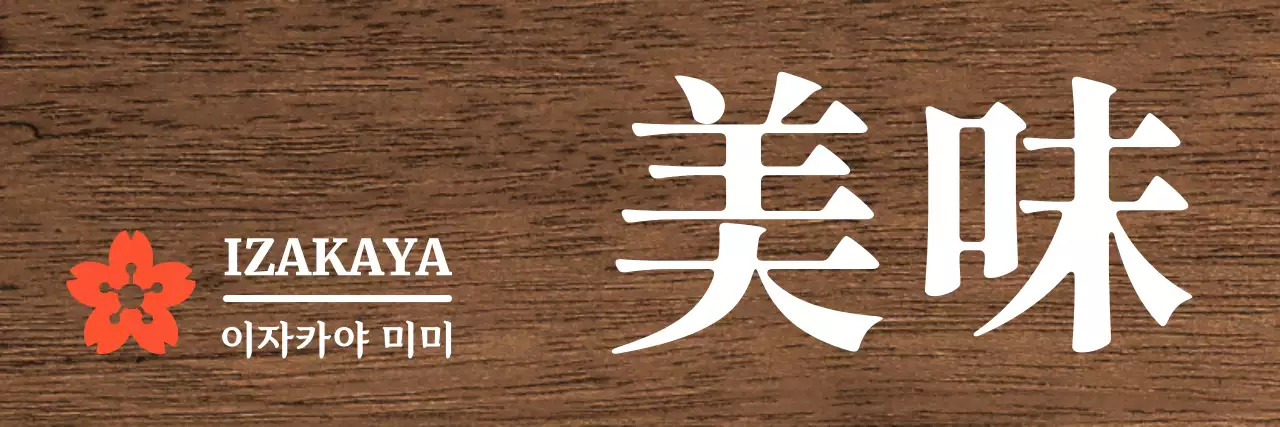 흰색에 빨강색 포인트가 들어간 차분한 이자카야 컨셉