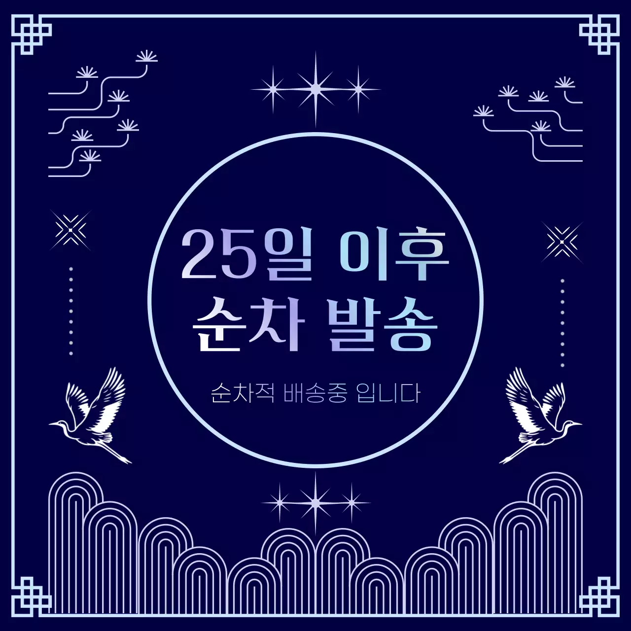 남색의 트렌드한 배송안내 홍보