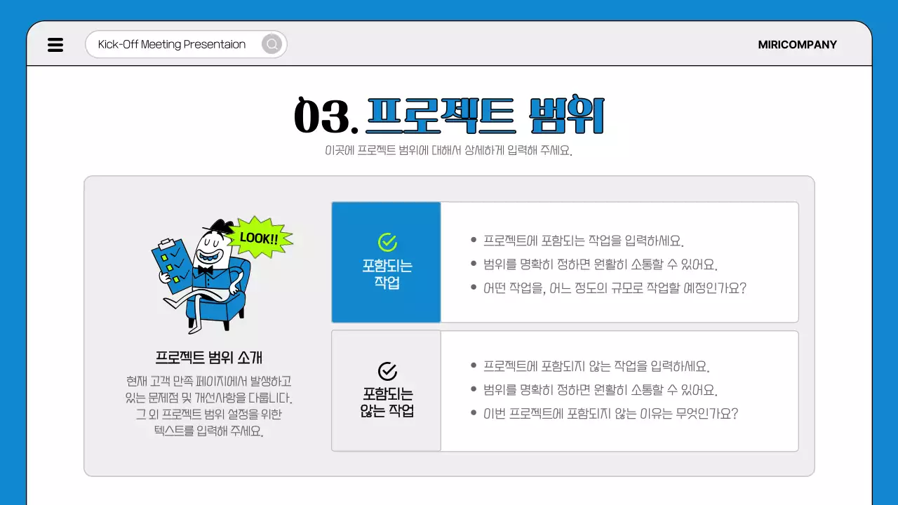 파랑과 형광의 심플한 프로젝트 킥오프 미팅 기획서