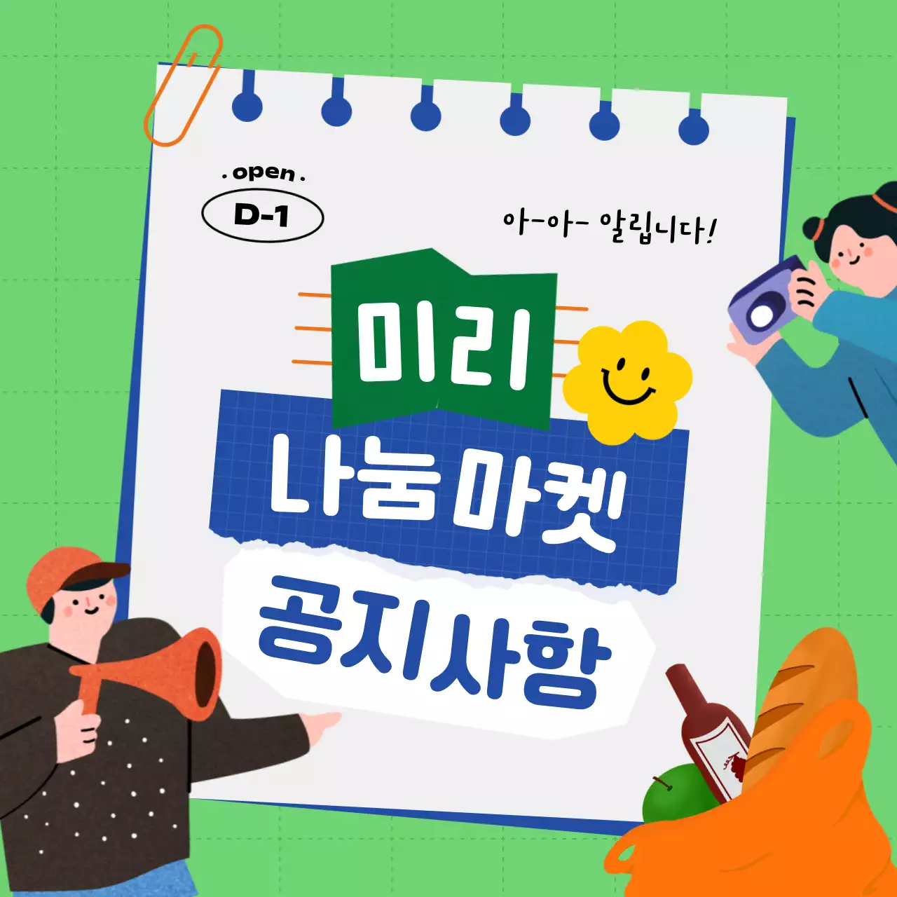 연두와 파랑의 아기자기한 나눔 마켓 홍보