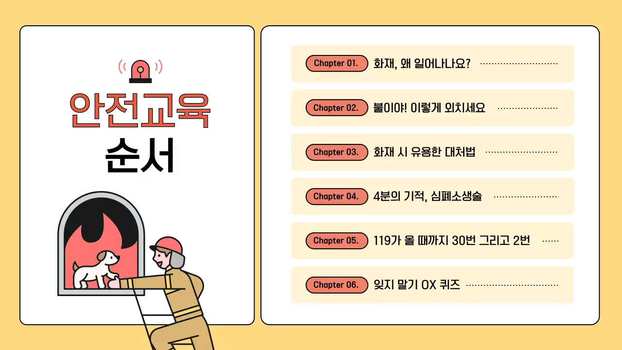 노랑과 주황의 심플한 소방 안전교육 안내서