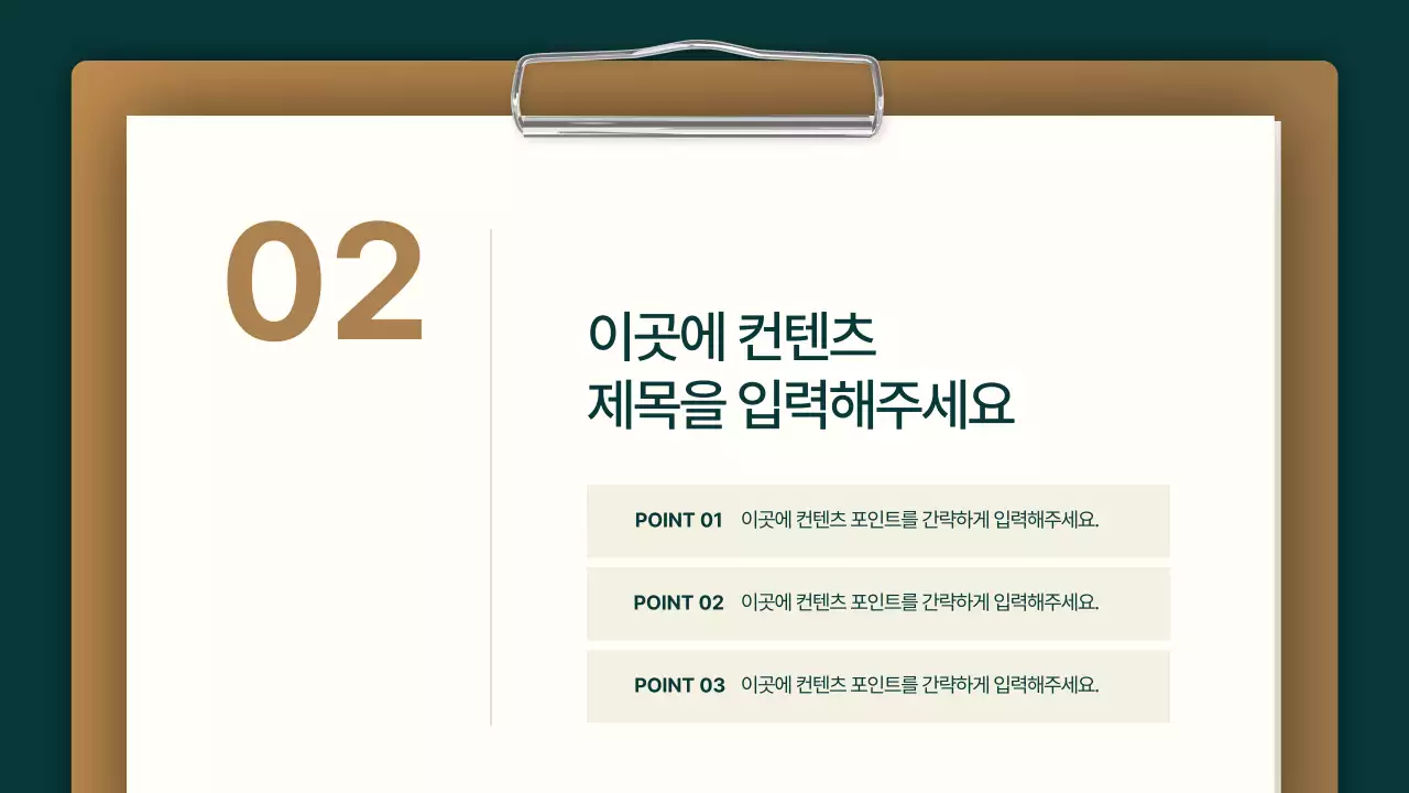 갈색과 초록색의 심플한 클립보드 비즈니스 보고서