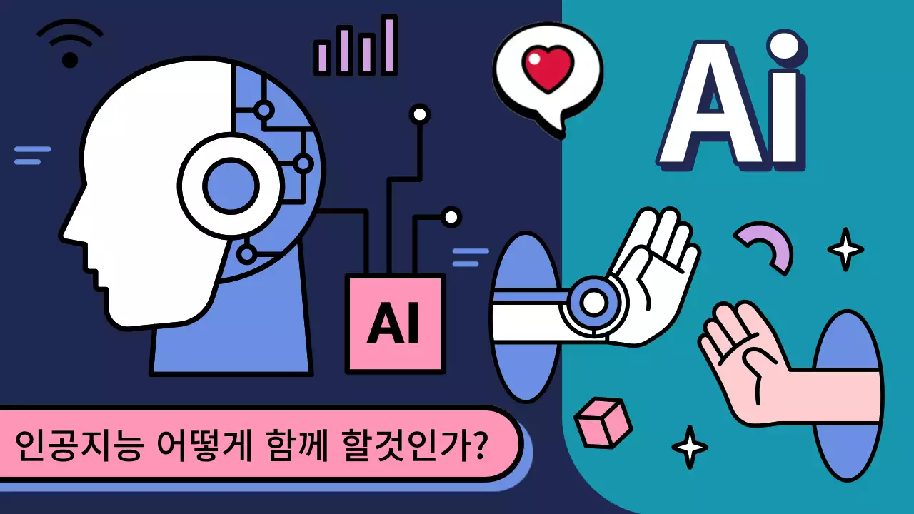 인공지능과 함께