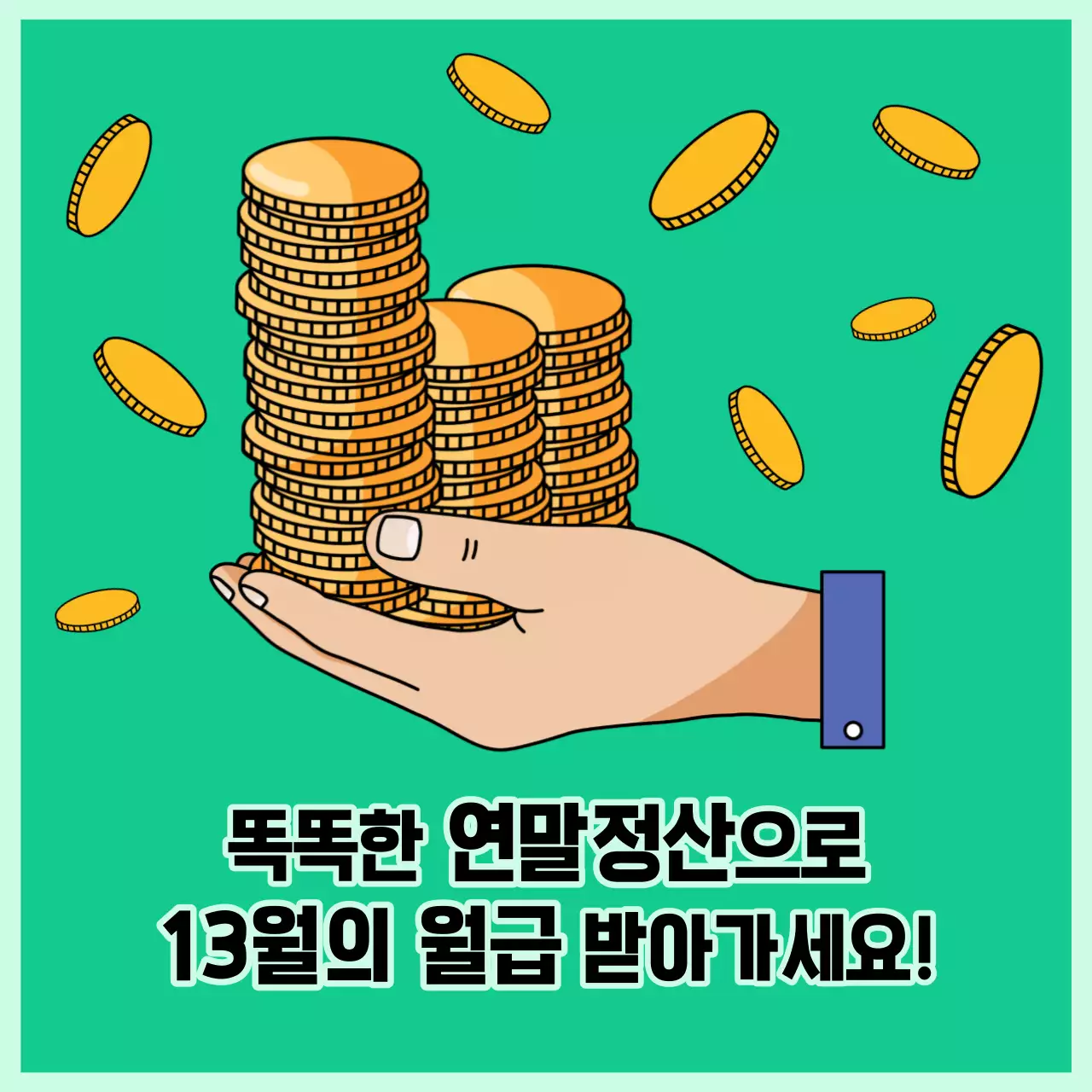 민트색 귀여운 돼지저금통 연말정산 환급
