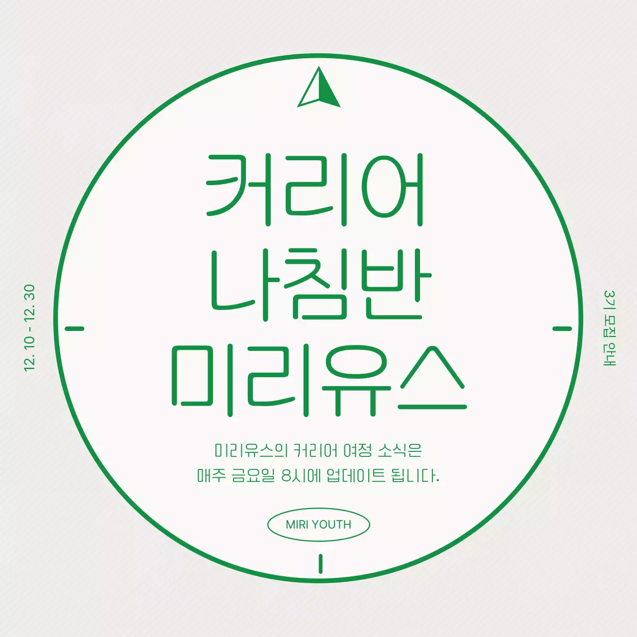 아이보리색과 초록색의 미니멀한 커뮤니티 모집 광고