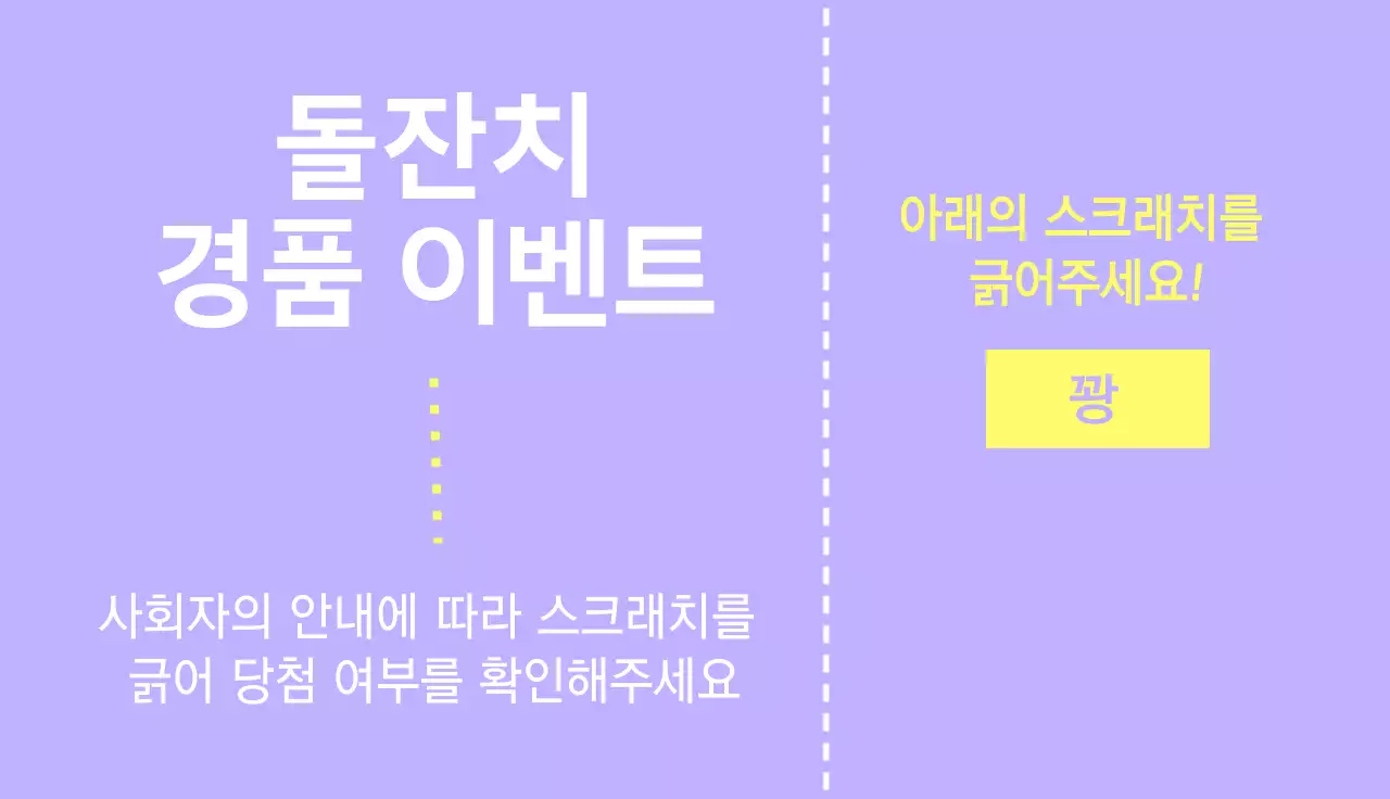 보라색과 노랑색의 깔끔한 티켓 스타일의 돌잔치 이벤트