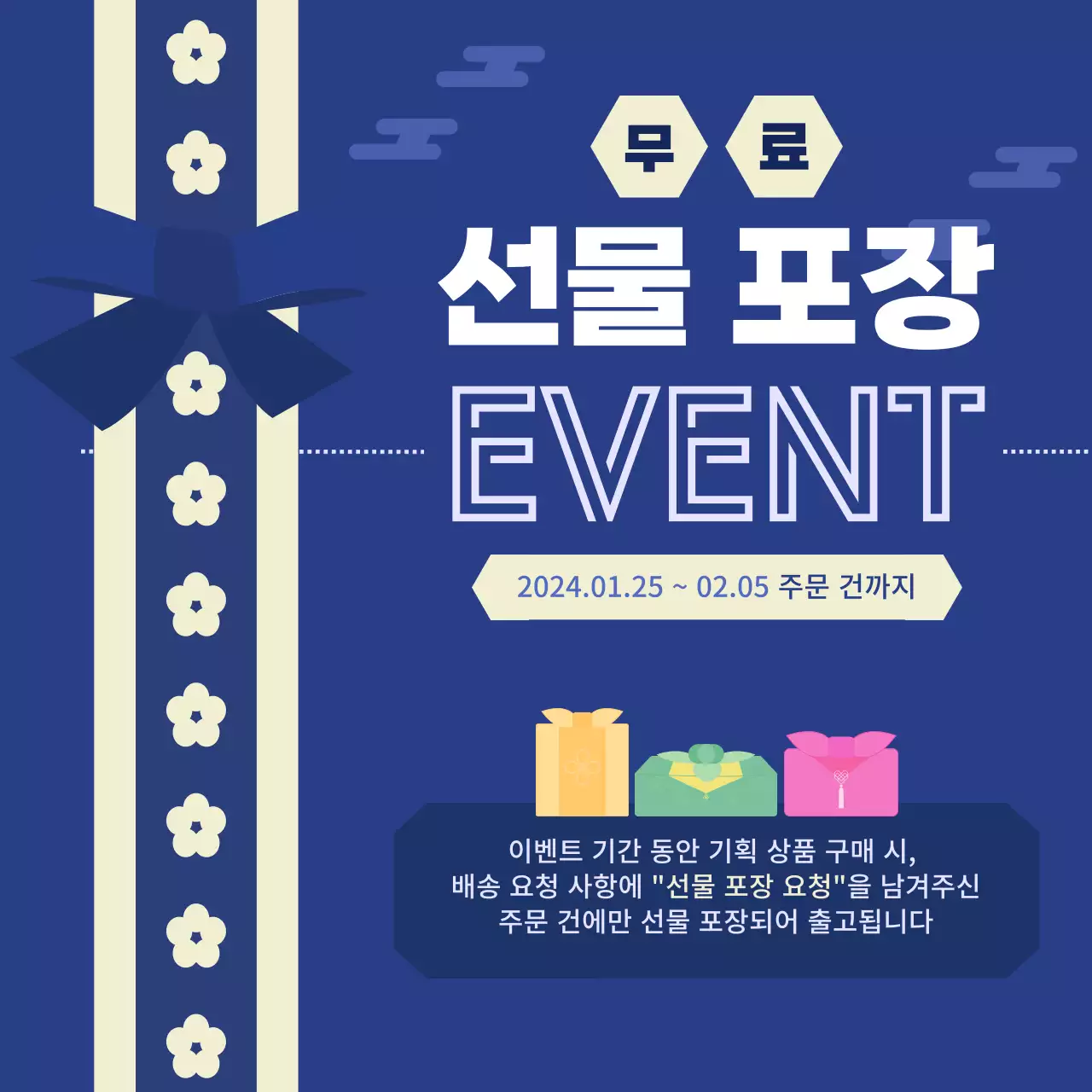 선물 포장 리본끈이 돋보이는 무료 선물 포장 이벤트