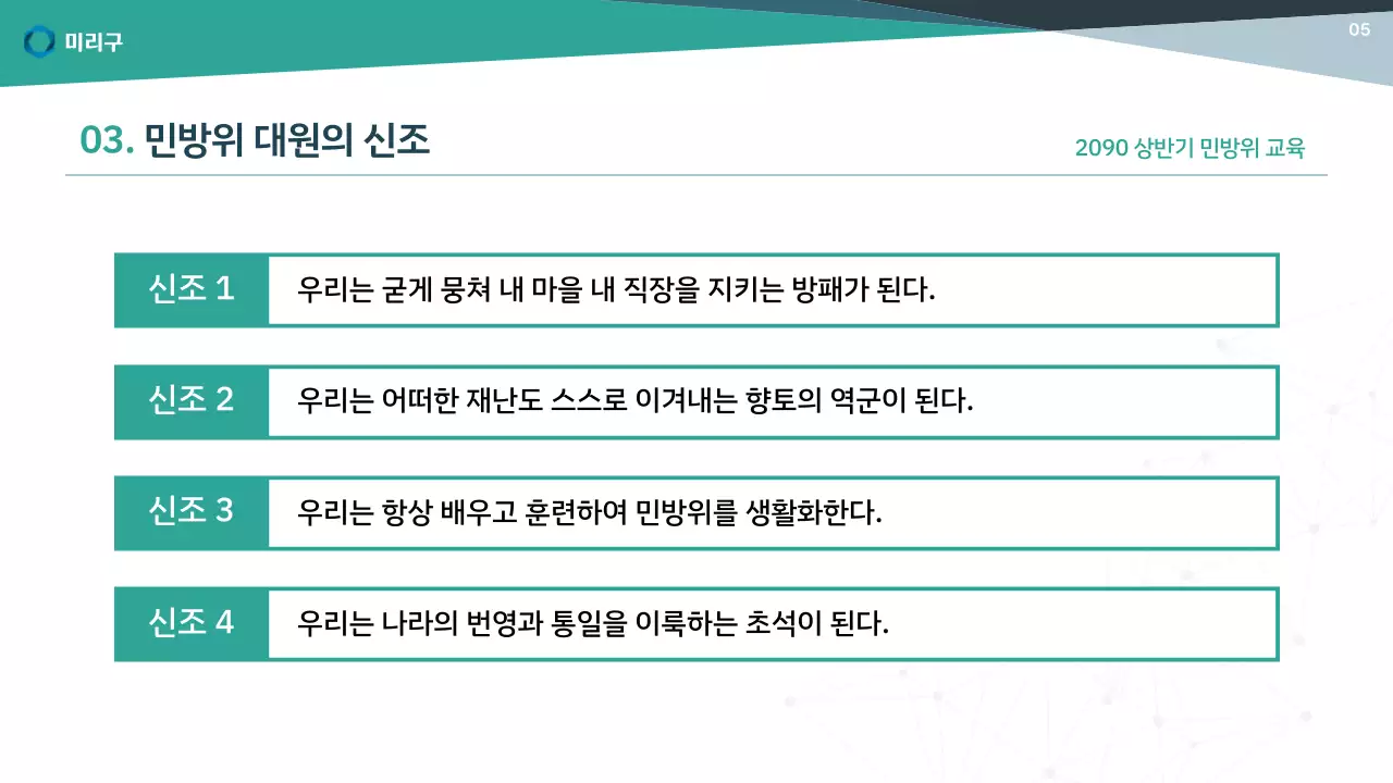 초록색과 남색의 기본적인 민방위 교육자료