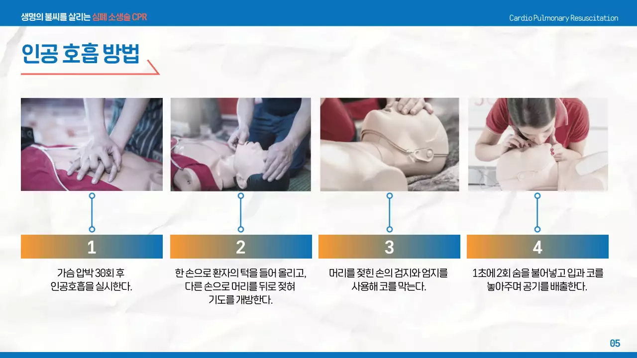 파랑의 심플한 심폐소생술 교육자료