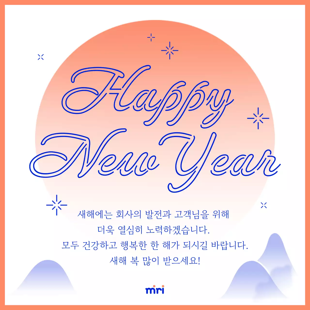 주황과 파랑의 심플한 새해 인사 연하장