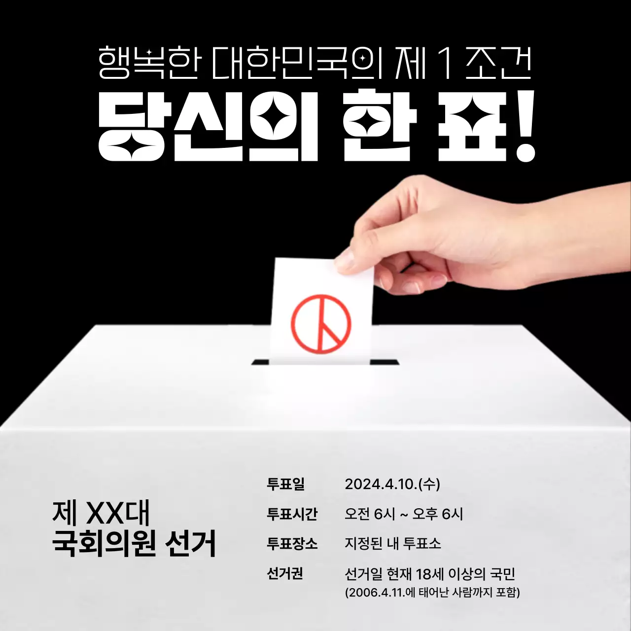 검정과 흰색의 심플한 투표 권장 광고