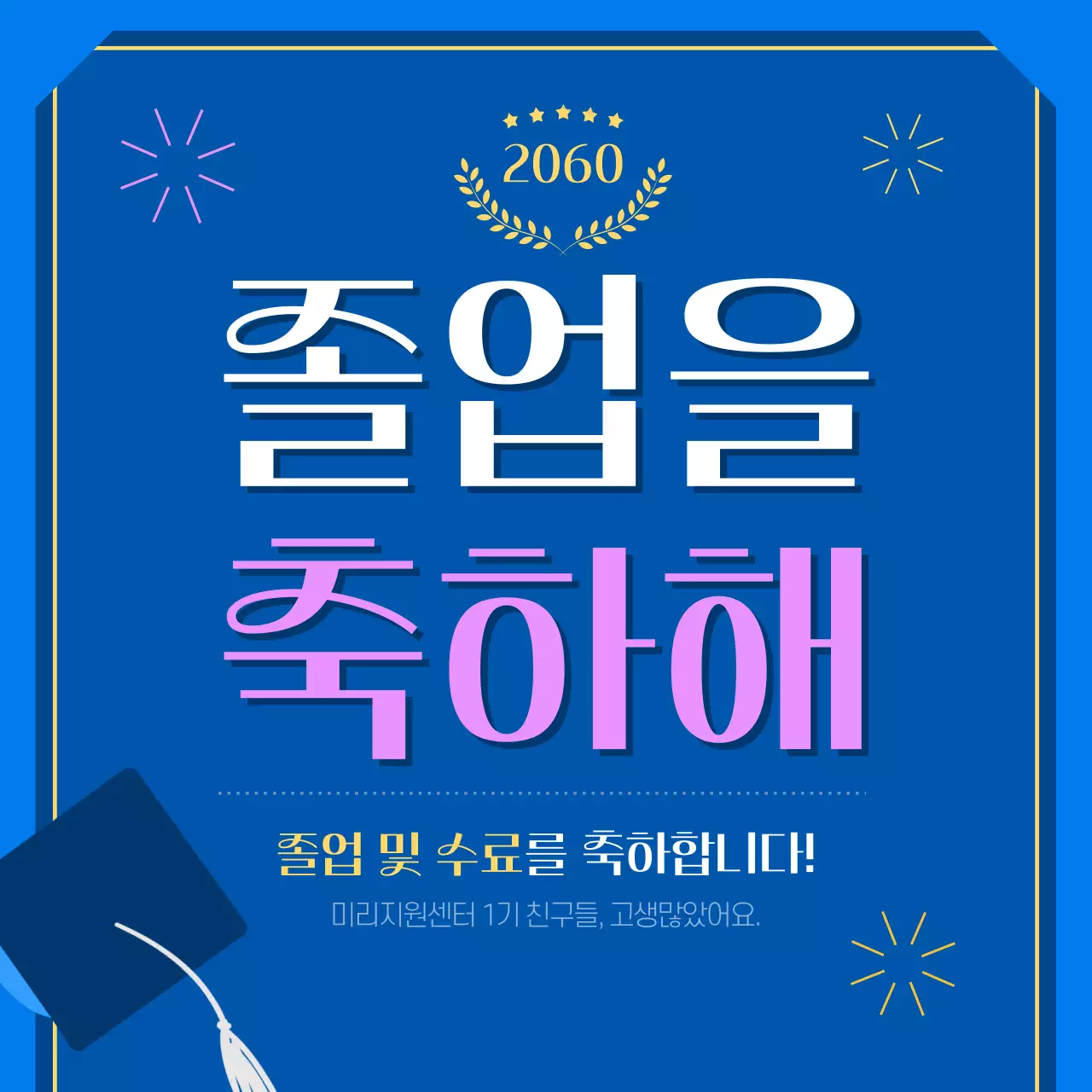 파랑과 노랑의 키치한 수료 축하 게시글