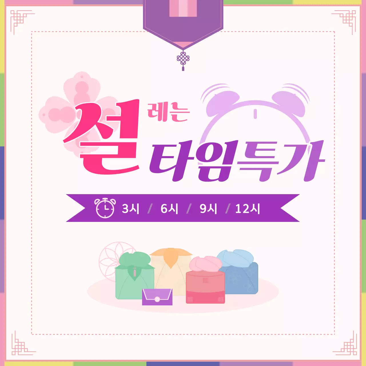 설날 테마로 핑크와 보라색 느낌의 타임특가